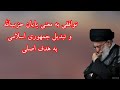 توافقی به معنی پایان حزب‌الله و تبدیل جمهوری اسلامی به هدف اصلی