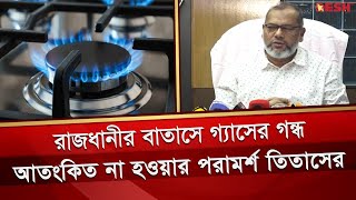 গ্যাসের গন্ধ ছড়িয়ে পড়া নিয়ে যা বলল জ্বালানি বিভাগ | Titas Gas | Gas Leakage |  Desh TV