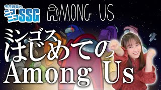 【ミンゴス】初めての『Among Us』で大興奮する今井麻美さん【SSG切り抜き傑作選】