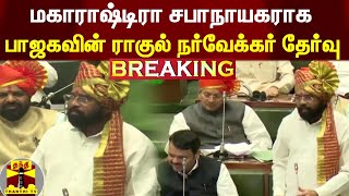 #BREAKING ||  மகாராஷ்டிரா சபாநாயகராக பாஜகவின் ராகுல் நர்வேக்கர் தேர்வு