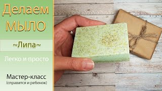 🧼Soap with your hands for beginners Linden 🧼 Simple master-class 🧼Cook linden soap tutorial