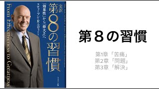 第8の習慣を読み解く会① 第1章から第3章