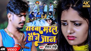 #Video | यरबा मरल हौ गे जान | #Raushan Rohi | Yarwa Maral Hau Ge Jaan | New #Maghi Sad Song 2023