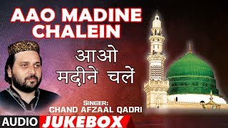 ►आओ मदीने चलें (Audio Jukebox) : Chand Afzal Qadri Chishti || Naat Sharif || T-Series Islamic Music