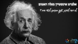 אלברט אינשטיין מגלה האטום! אחד המוחות הגאוניים בהסטוריה! האם היינו מברכים עליו שנתן מחכמתו לבשר ודם?