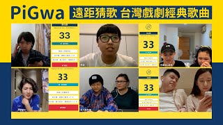 PiGwa【遠距猜歌】| Ep.2台灣經典戲劇熱門歌曲 / PiGwa遊戲王 ft.@大墨有事 #好家在我在家