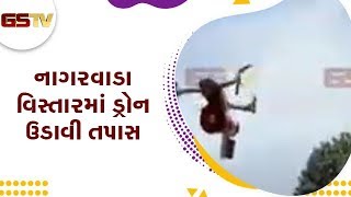 Vadodara : નાગરવાડા વિસ્તારમાં ડ્રોન ઉડાવી તપાસ | Gstv Gujarati News