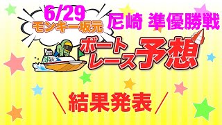 6/29.モンキー坂元予想！ボートレース尼崎 10R 11R 12R 準優勝戦