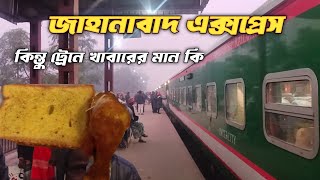 Jahanabad Express Train Journey Dhaka To Khulna। আবার ট্রেনে দেখি খাবার ও আছে কিন্তু মান কি?