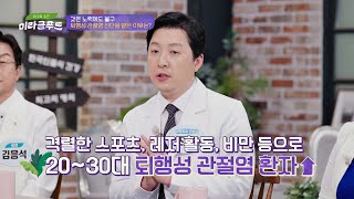 2030도 예외 없다😲 연령 불문 국민 질환이 되어가는 '퇴행성 관절염' 위기의 순간 미라클 푸드(Miracle Food) 157회 | JTBC 220416 방송