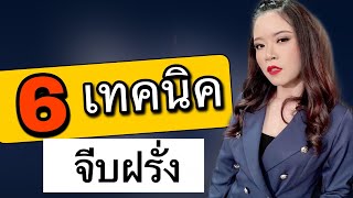 จีบ ''ฝรั่ง''  ภาษาอังกฤษ สำหรับ สาย ฝ  (จีบยังไงให้ไม่นก)