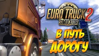 Vive la France ! Путешествие по Европе в Euro Truck Simulator 2