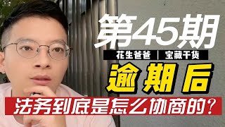 逾期后，法务公司是怎么协商的？