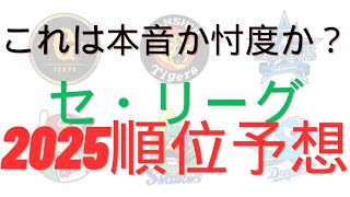 2025セ・リーグ順位予想してみた！気になる東京ヤクルトスワローズの順位は？