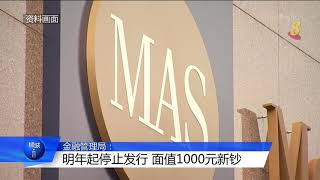 金融管理局：明年起停止发行 面值1000元新钞