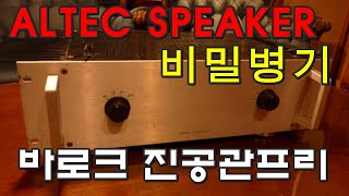 진공관앰프 트랜스프리(알택스피커 와 최고의조합)