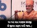 ૧૦ આ વાત માણસ સમજી લે જીવન સફળ બની જાય.. bay gyan vatsal awami latest motivational speech. 2025