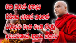 🔅එක බණක් අහලා ජිවිතය වෙනස් කරගත් ධර්මයට බැන බැන හිටපු දරුවෙකුගේ කතාව - පූඡ්‍ය ගලිගමුවෙ ඤාණදීප හිමි.🙏