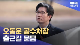 [영상] 오동운 공수처장 출근길 문답 (2025.01.22/뉴스특보/MBC)