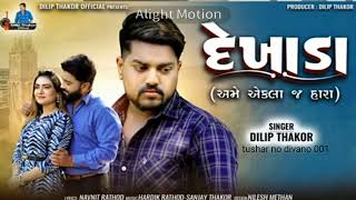 દેખાડા અમે એકલા જ હારા🥀👀🥺@dilipthakorofficial  🥺❣️😎 new song 🎵#tushar #no #divano ❤🔥👑