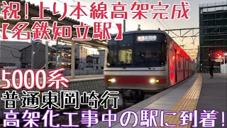 祝！上り本線高架完成【名鉄知立駅】高架化工事中の駅に到着！5000系 普通東岡崎行