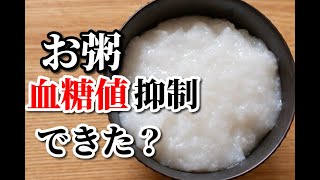 【お粥】を対策して血糖値測定