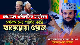 Abdullah Al Amin New Waz 👉চট্টগ্রামের ঐতিহাসিক মাহফিলে ইতিহাস সৃষ্টি করা বক্তব্য