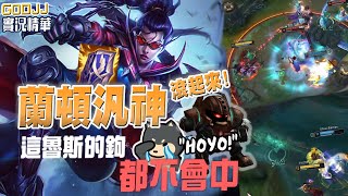 【GodJJ】蘭頓汎神滾起來~ HOYO! 魯斯的鉤都不會中 feat. 丁義 | 汎 Vayne | 英雄聯盟 S11 (by 尾尾)