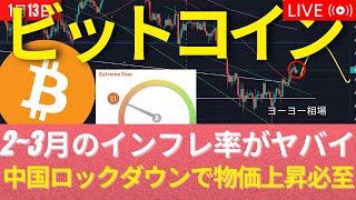 来月はビットコイン上昇予定。しかし4月以降CPIが過去最悪になる可能性。中国のロックダウンと米のOmicronで物価上昇必至！ #BTC #ETH #仮想通貨