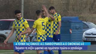 Α Τοπική: Πανθουριακός - Ομόνοια 6-0