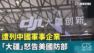 遭列中國軍事企業　「大疆」怒告美國防部｜華視新聞 20241020@CtsTw