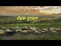Mendharu harawal...| मेंढरू हरवलं...|Lyrics |Jesus marathi song