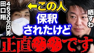 【堀江貴文】田口翔4630万円男が釈放されたけど悪いのは●●です。【ホリエモン 切り抜き ヒカル 阿武町 給付金 カジノ ブロッコリー  逮捕 山口 返済 仕事 ガーシー】