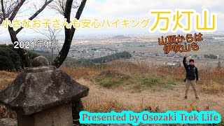 【登山動画】万灯山　小さなお子さんも安心ハイキング　2021年1月