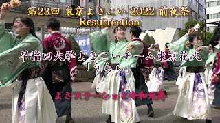 早稲田大学よさこいチーム東京花火「うらら」 第23回 東京よさこい大賞 前夜祭