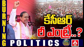 BURNING POLITICS : భారీ బహిరంగ సభతో KCR రీ ఎంట్రీ | Politics of Telangana | ANN Telugu