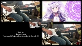 Rokudenashi Majutsu Koushi to Akashic Records OP 【ロクでなし魔術講師と禁忌教典】 - Blow out (Guitar Cover)