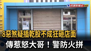 8煞插乾股不成連砸3店 傳惹怒「大哥」！警防火拚－民視台語新聞