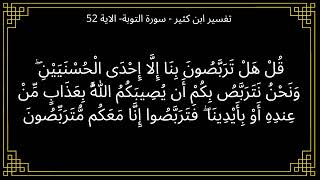 تفسير قل هل تربصون بنا الا احدى الحسنيين - سورة التوبة الآية 52