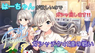 【デレステ】はーちゃんが欲しいのでガシャ引きます【ゆっくり実況】