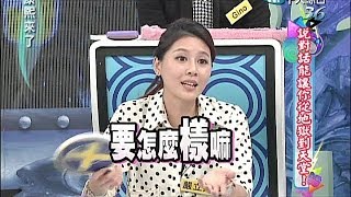 說對話能讓你從地獄到天堂《下》　2014.05.14康熙來了