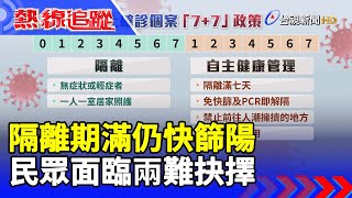 隔離期滿仍快篩陽 民眾面臨兩難抉擇【熱線追蹤】