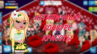 НЕТИПИЧНЫЙ КОНКУРС КРАСОТЫ В МОБИЛЬНОЙ АВАТАРИИ || РОЗЫГРЫШ?