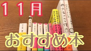 １１月おすすめ本【西加奈子さん、大家さんと僕、コインロッカーベイビーズetc...】