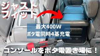 【車中泊DIY】まるで純正のようなフィット感電動ドライバーを使って楽々コンソール部分に大型ポタ電を移設【アルファードキャンピングカー】