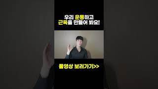 정말 살면서 한번은 근육을 만들기 위한 노력을 해보셨으면 좋겠습니다!