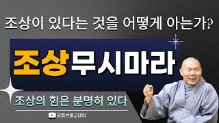 [불교] 우학스님 생활법문 (조상이 나를 돕고 있다)