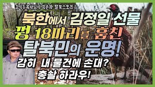 [조바울_1부]북한에서 김정일 선물을 훔친 탈북민! 정치적으로 걸려 골로 갈 뻔한 김익두목사님의 외손자 탈북 스토리