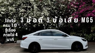 3 ข้อดี 3 ข้อเสีย mg5 รู้เรื่องภายใน 4 นาที #mg5 #mg5แต่ง