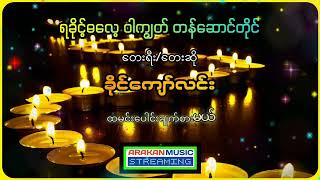 ခိုင်ကျော်လင်း - ရခိုင့်ဓလေ့ဝါကျွတ်တန်ဆောင်တိုင် | Khine Kyaw Lin @arakanmusicstreaming